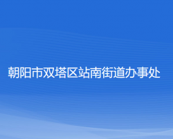 朝阳市双塔区站南街道办事处