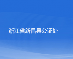 浙江省新昌县公证处