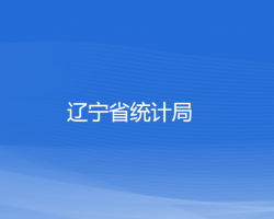 辽宁省统计局默认相册