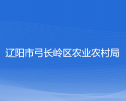 辽阳市弓长岭区农业农村局