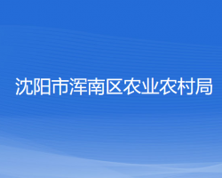 沈阳市浑南区农业农村局