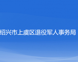 绍兴市上虞区退役军人事务局