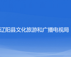 辽阳县文化旅游和广播电视局"