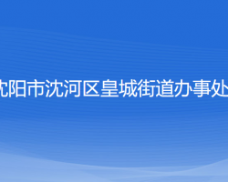 沈阳市沈河区皇城街道办事处