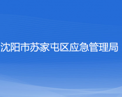 沈阳市苏家屯区应急管理局