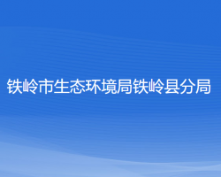 铁岭市生态环境局铁岭县分