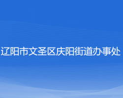 辽阳市文圣区庆阳街道办事处