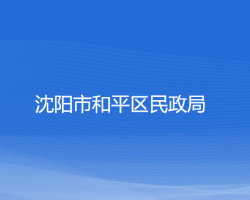 沈阳市和平区民政局