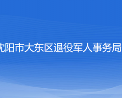 沈阳市大东区退役军人事务