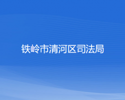 铁岭市清河区司法局