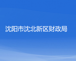 沈阳市沈北新区财政局