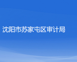 沈阳市苏家屯区审计局