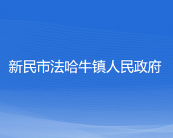 新民市法哈牛镇人民政府