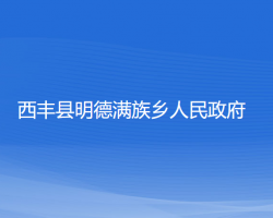 西丰县明德满族乡人民政府政务服务网