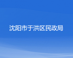 沈阳市于洪区民政局