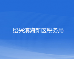 绍兴滨海新区税务局