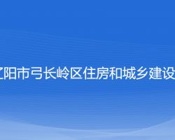 辽阳市弓长岭区住房和城乡