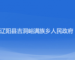 辽阳县吉洞峪满族乡人民政府