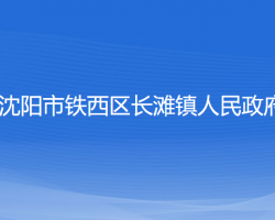 沈阳市铁西区长滩镇人民政府