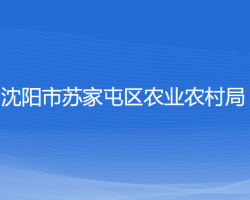 沈阳市苏家屯区农业农村局