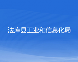 法库县工业和信息化局