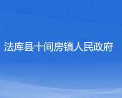 法库县十间房镇人民政府"