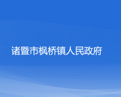 诸暨市枫桥镇人民政府