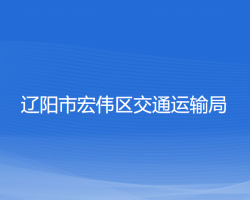 辽阳市宏伟区交通运输局