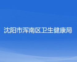 沈阳市浑南区卫生健康局