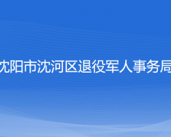 沈阳市沈河区退役军人事务局