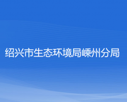 绍兴市生态环境局嵊州分局