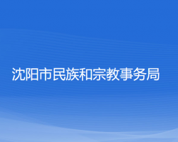 沈阳市民族和宗教事务局