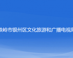 铁岭市银州区文化旅游和广播电视局