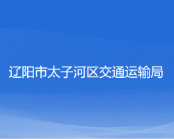 辽阳市太子河区交通运输局