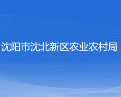 沈阳市沈北新区农业农村局