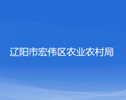 辽阳市宏伟区农业农村局