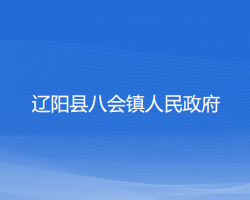 辽阳县八会镇人民政府