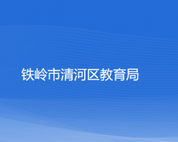 铁岭市清河区教育局