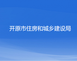 开原市住房和城乡建设局