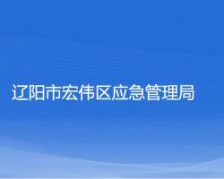 辽阳市宏伟区应急管理局