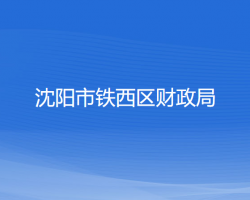 沈阳市铁西区财政局