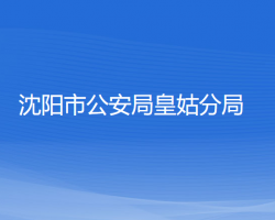 沈阳市公安局皇姑分局