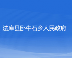 法库县卧牛石乡人民政府政务服务网