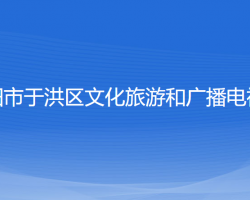 沈阳市于洪区文化旅游和广播电视局"