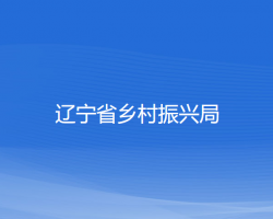 辽宁省乡村振兴局默认相册