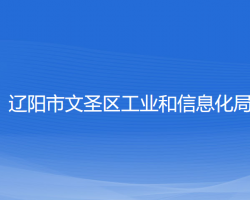 辽阳市文圣区工业和信息化局