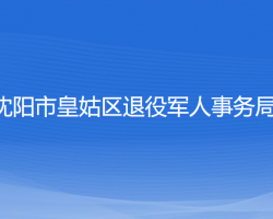 沈阳市皇姑区退役军人事务局