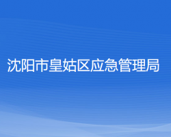 沈阳市皇姑区应急管理局