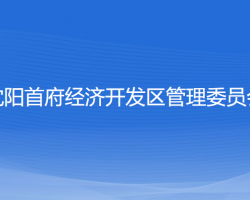 沈阳首府经济开发区管理委员会