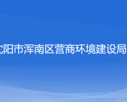 沈阳市浑南区营商环境建设局